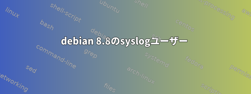 debian 8.8のsyslogユーザー