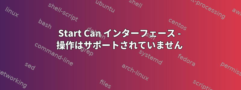 Start Can インターフェース - 操作はサポートされていません