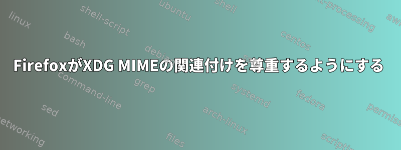 FirefoxがXDG MIMEの関連付けを尊重するようにする