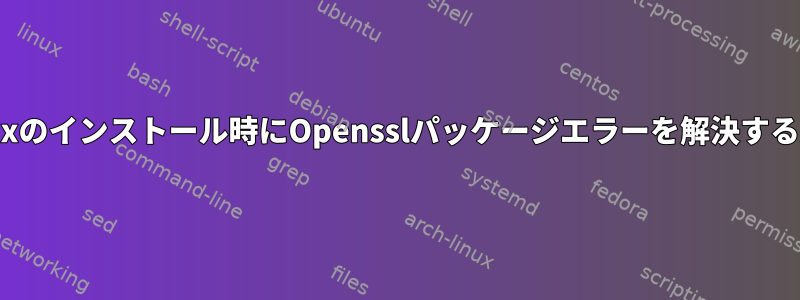 nginxのインストール時にOpensslパッケージエラーを解決する方法