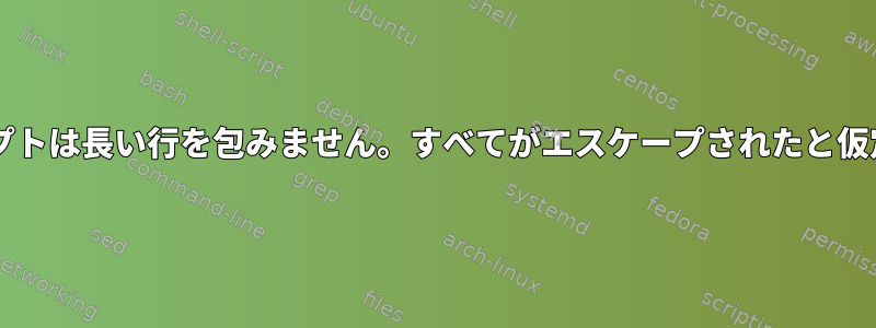 Bashプロンプトは長い行を包みません。すべてがエスケープされたと仮定しますか？