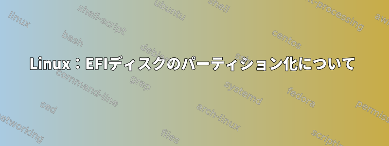 Linux：EFIディスクのパーティション化について