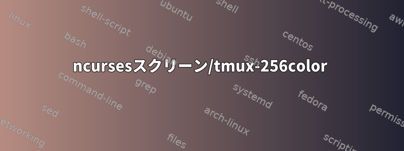 ncursesスクリーン/tmux-256color