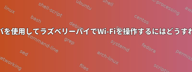 r8188euドライバを使用してラズベリーパイでWi-Fiを操作するにはどうすればよいですか？