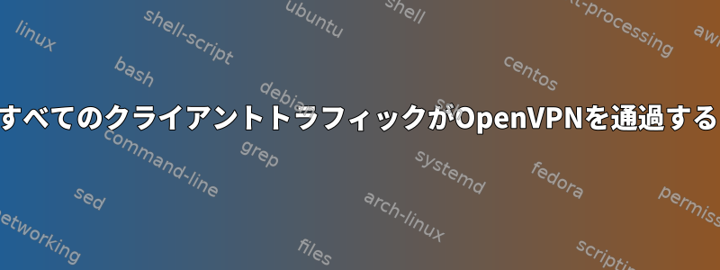 サーバー側にプッシュパスがない場合、すべてのクライアントトラフィックがOpenVPNを通過するようにするにはどうすればよいですか？