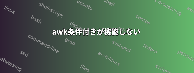 awk条件付きが機能しない