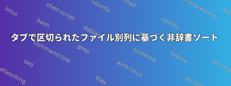 タブで区切られたファイル別列に基づく非辞書ソート