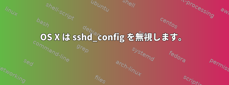 OS X は sshd_config を無視します。