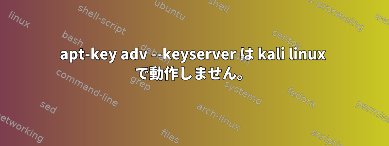 apt-key adv --keyserver は kali linux で動作しません。