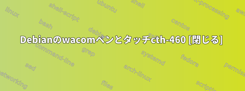 Debianのwacomペンとタッチcth-460 [閉じる]