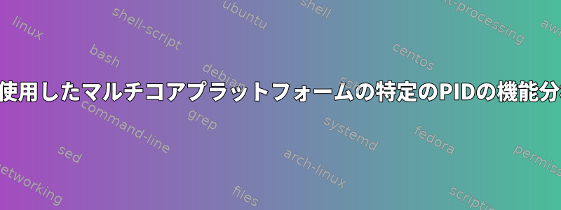 ftraceを使用したマルチコアプラットフォームの特定のPIDの機能分析の実行