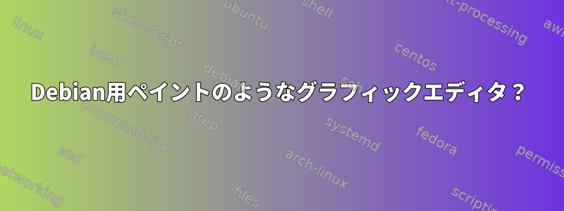 Debian用ペイントのようなグラフィックエディタ？