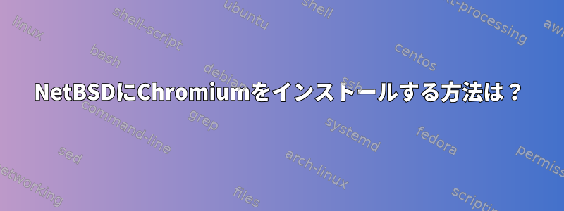 NetBSDにChromiumをインストールする方法は？