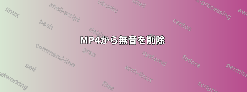 MP4から無音を削除