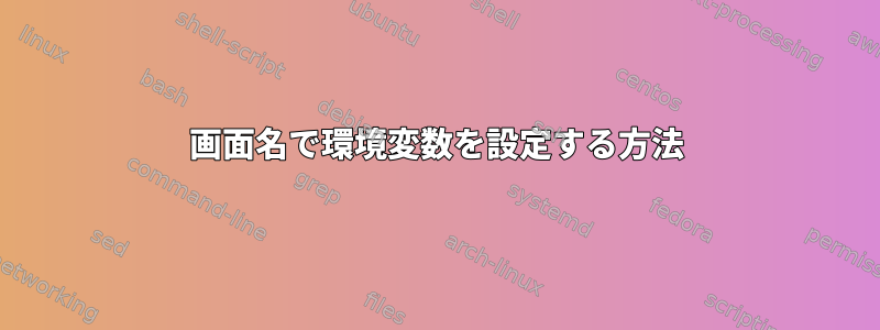 画面名で環境変数を設定する方法