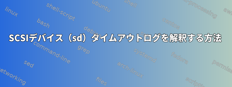 SCSIデバイス（sd）タイムアウトログを解釈する方法