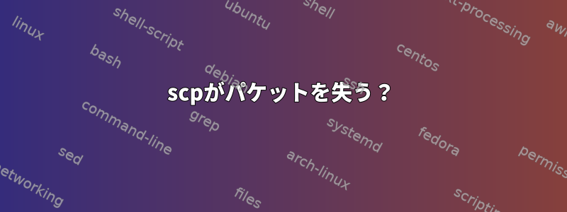 scpがパケットを失う？