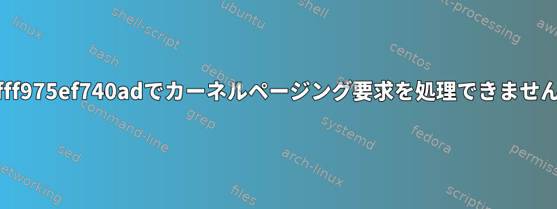 ffffff975ef740adでカーネルページング要求を処理できません。