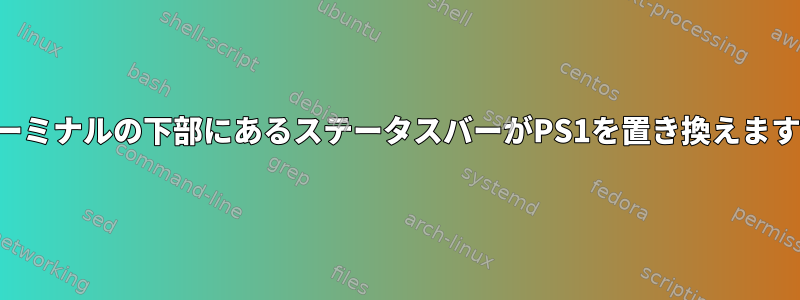 ターミナルの下部にあるステータスバーがPS1を置き換えます。