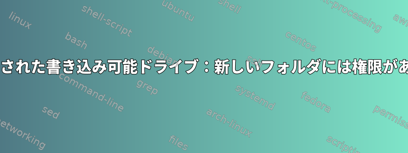 nfsマウントされた書き込み可能ドライブ：新しいフォルダには権限がありません。