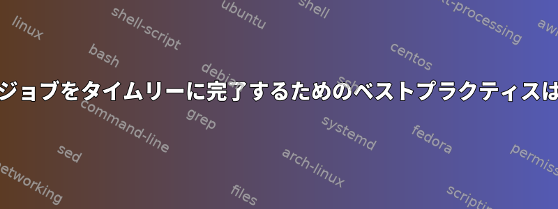 隣接するcronジョブをタイムリーに完了するためのベストプラクティスはありますか？