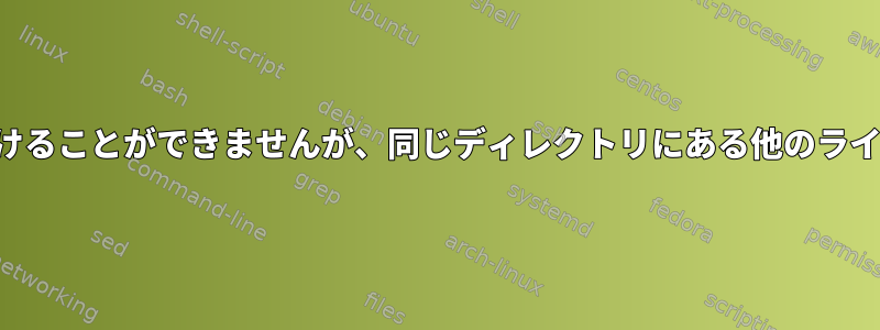 バイナリは特定のライブラリを見つけることができませんが、同じディレクトリにある他のライブラリを見つけることができます。