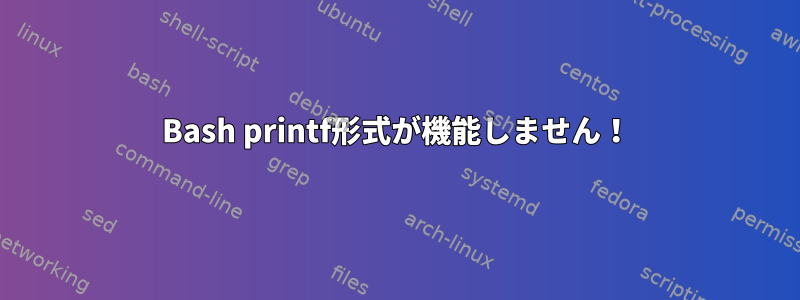 Bash printf形式が機能しません！