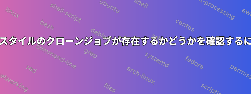 Unixスタイルのクローンジョブが存在するかどうかを確認するには？