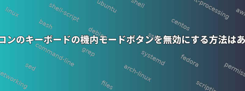 ノートパソコンのキーボードの機内モードボタンを無効にする方法はありますか？