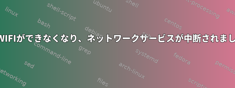 突然WIFIができなくなり、ネットワークサービスが中断されました。