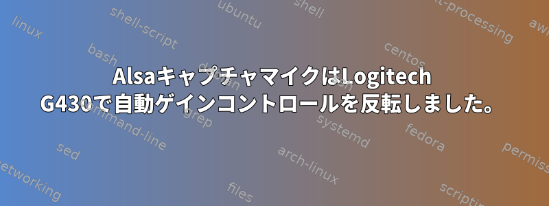 AlsaキャプチャマイクはLogitech G430で自動ゲインコントロールを反転しました。