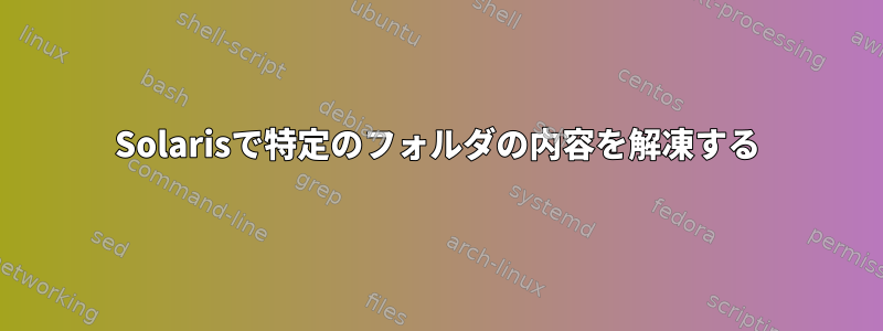 Solarisで特定のフォルダの内容を解凍する