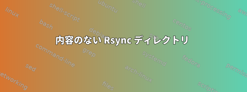 内容のない Rsync ディレクトリ