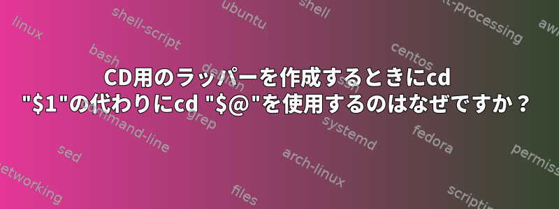 CD用のラッパーを作成するときにcd "$1"の代わりにcd "$@"を使用するのはなぜですか？