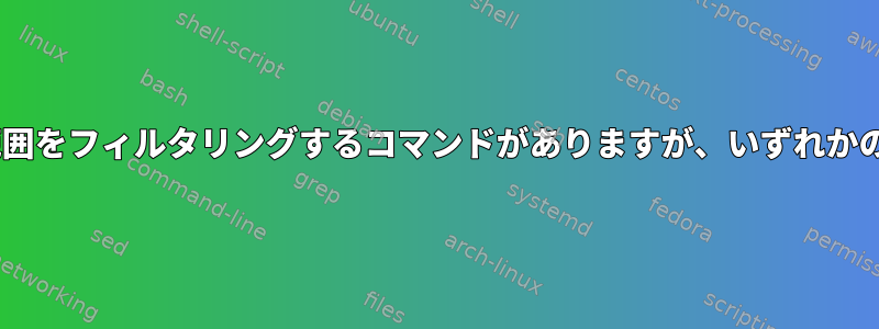 csvの特定の列で日付範囲をフィルタリングするコマンドがありますが、いずれかのケースで失敗します。