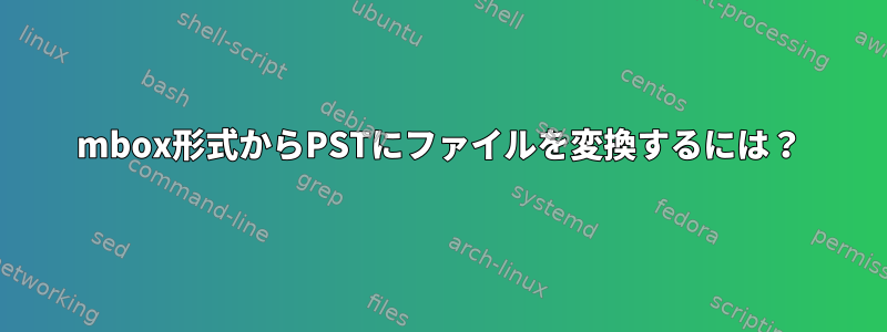 mbox形式からPSTにファイルを変換するには？