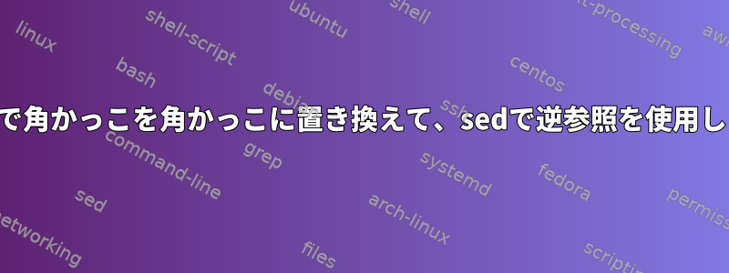 数学式で角かっこを角かっこに置き換えて、sedで逆参照を使用します。