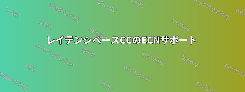 レイテンシベースCCのECNサポート