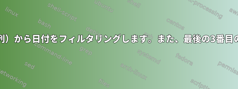 csvファイルの特定の列（最後の3番目の列）から日付をフィルタリングします。また、最後の3番目の列が空の場合は、次の行を印刷します。