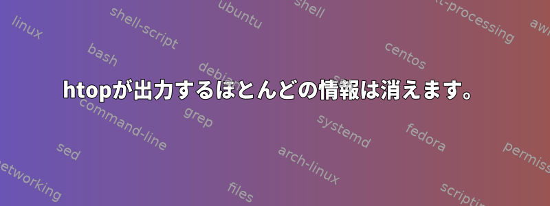 htopが出力するほとんどの情報は消えます。