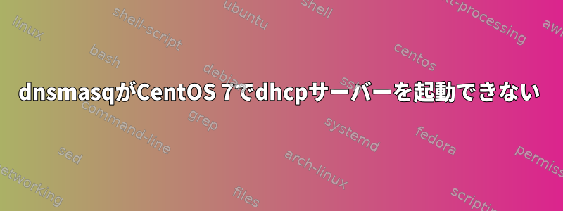 dnsmasqがCentOS 7でdhcpサーバーを起動できない