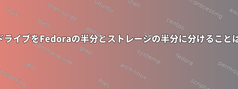 外付けハードドライブをFedoraの半分とストレージの半分に分けることはできますか？