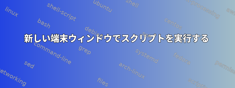 新しい端末ウィンドウでスクリプトを実行する