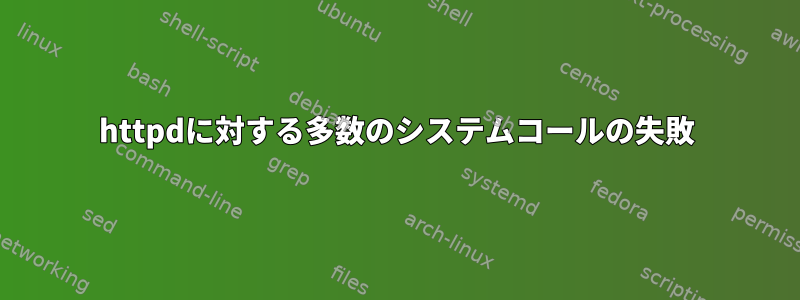 httpdに対する多数のシステムコールの失敗