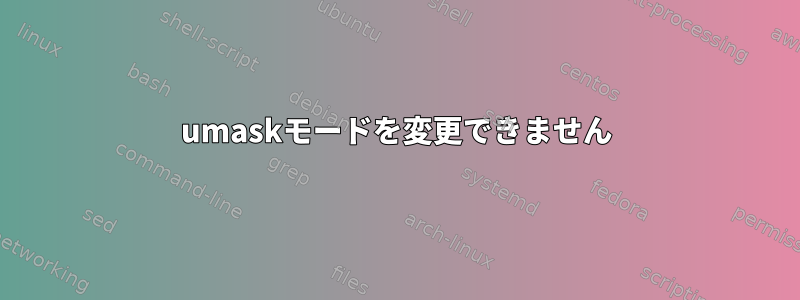 umaskモードを変更できません