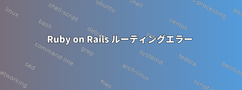 Ruby on Rails ルーティングエラー