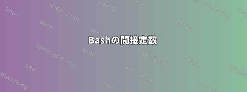 Bashの間接定数