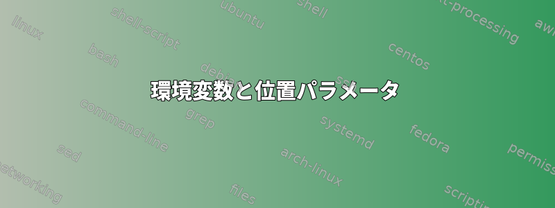 環境変数と位置パラメータ