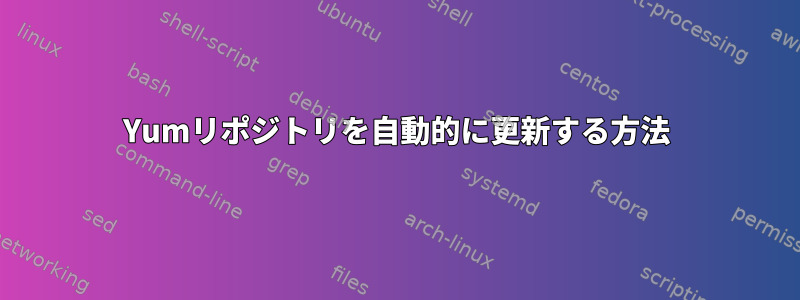 Yumリポジトリを自動的に更新する方法