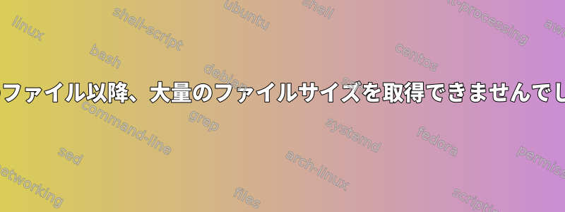 n個のファイル以降、大量のファイルサイズを取得できませんでした。